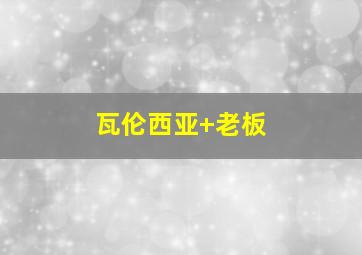 瓦伦西亚 老板